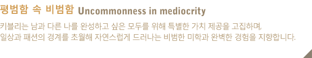 uncommonness in mediocrity ����� �� ����� Ű������ ���� �ٸ� ���� �ϼ��ϰ� ���� ��θ� ���� Ư���� ��ġ ������ �����ϸ�,�ϻ�� �м��� ��踦 �ʿ��� �ڿ������� �巯���� ����� ���а� �Ϻ��� ������ �����մϴ�.