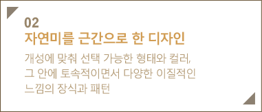 02 �ڿ��̸� �ٰ����� �� ������ ������ ���� ���� ������ ���¿� �÷�, �� ���� ������̸鼭 �پ��� �������� ������ ��İ� ���� 