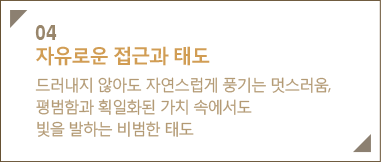 04 �����ο� ���ٰ� �µ� �巯���� �ʾƵ� �ڿ������� ǳ��� �ڽ�����, ����԰� ȹ��ȭ �� ��ġ �ӿ����� ���� ���ϴ� ����� �µ�