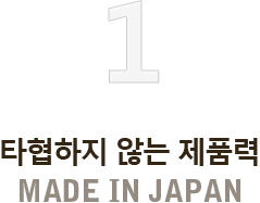 1. Ÿ������ �ʴ� ��ǰ�� MADE IN JAPAN 