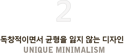 2. ��â���̸鼭 ������ ���� �ʴ� ������   UNIQUE MINIMALISM